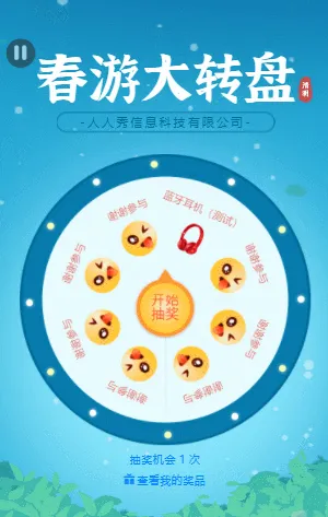 春游好时节 幸运大转盘