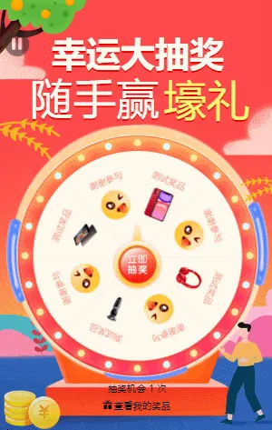 幸运大抽奖 随手赢壕礼