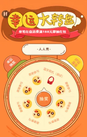 幸运大转盘抽奖