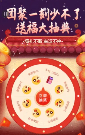 团聚一刻少不了 送福大抽奖 大转盘抽奖活动