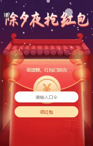 除夕夜抢红包 口令红包活动