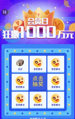 會(huì)員日九宮格抽獎(jiǎng)