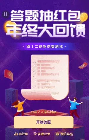 答题抽红包 年终大回馈 双十二购物节趣味答题活动