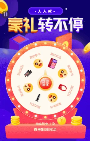 豪禮轉(zhuǎn)不停