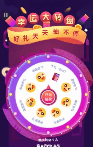 幸运大转盘
