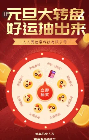 元旦大转盘 好运抽出来  新年抽奖活动