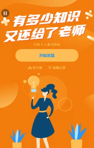 橘色卡通教师节知识问答测试模板