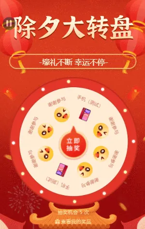 除夕大转盘 春节大转盘抽奖活动