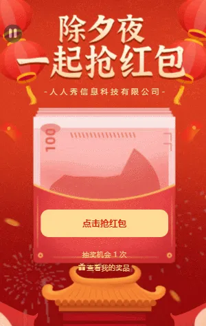 除夕红包 春节抢红包活动