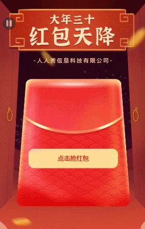 大年三十 红包天降  春节抢红包活动