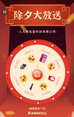 除夕大放送  抽奖活动