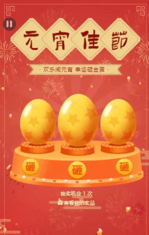 欢乐闹元宵 幸运砸金蛋