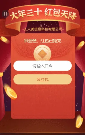 大年三十 红包天降