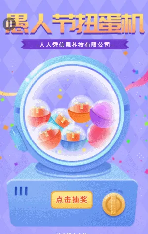 愚人节扭蛋机
