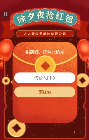 除夕夜抢红包