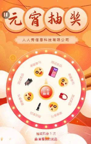 元宵抽奖  元宵节抽奖大转盘活动