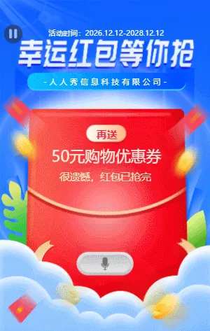 幸运红包等你抢