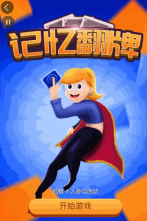 记忆翻牌游戏