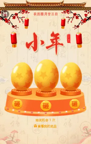 小年送祝福 砸金蛋