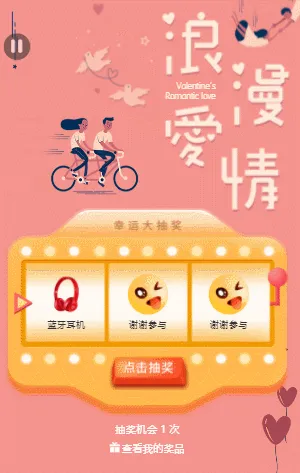 七夕情人节抽奖活动