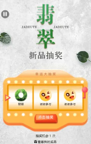 珠宝首饰翡翠 新品抽奖