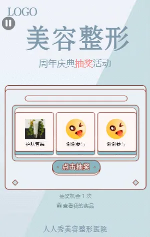 美容整形行业抽奖活动