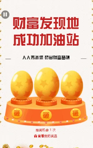 金融银行机构抽奖砸金蛋活动