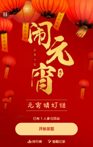 元宵節(jié)燈謎會(huì)猜燈謎 