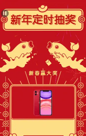抽奖闹新年 呼朋唤友赢大奖