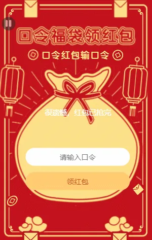 输入口令领取新年福袋大紅包