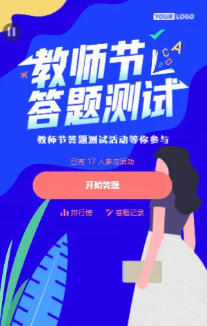 教师节趣味测试/卡通插画风格多彩清新