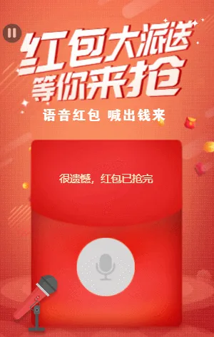 说话就有钱的语音红包 你要不要试试？