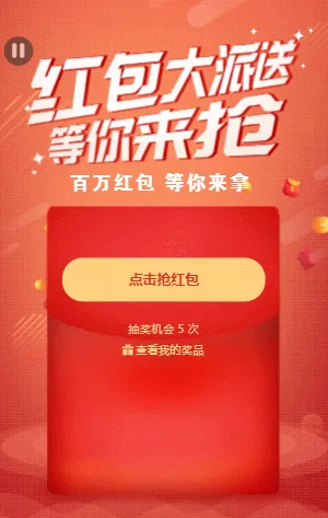 红包大派送 百万红包等你来抢！