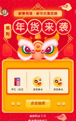 新春有福 新年领优惠券抽大奖