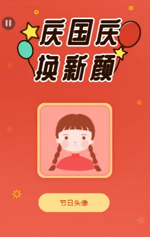 迎国庆 换新颜 给你的头像加上小红旗