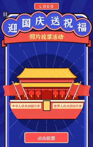 迎国庆送祝福  照片投票活动