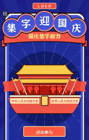 迎國慶送祝福 集字助力活動