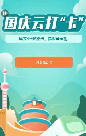 国庆云打卡  集齐4张地图卡，赢限量豪大礼
