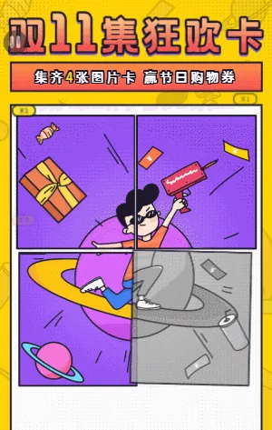 双11趣味营销活动 狂欢集字卡