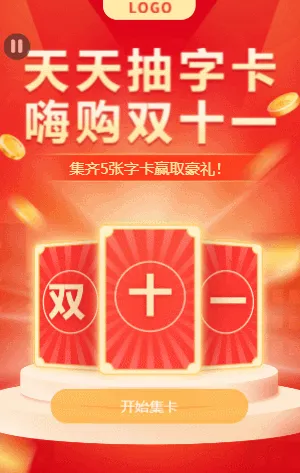 天天抽字卡 嗨購雙十一