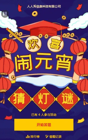 欢喜闹元宵，灯谜猜不停