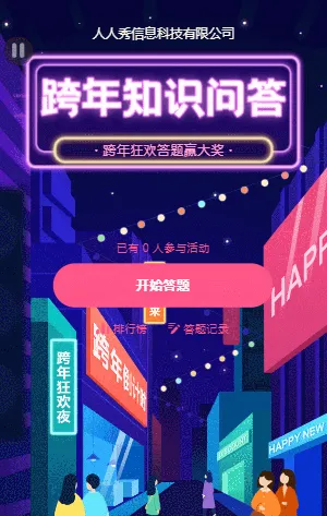 跨年狂欢倒计时 答题赢大奖