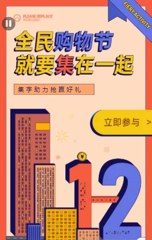 購物節(jié)雙十二集字助力活動 電商磚紅個性線條風(fēng)格趣味活動