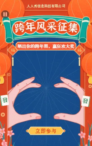 跨年风采照片征集 赢狂欢大奖