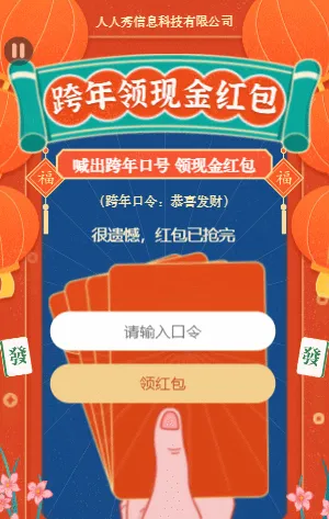 跨年狂欢 狂撒红包 喊出口号 领现金红包