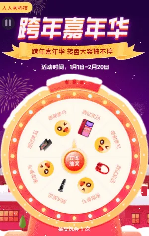 新年跨年嘉年华，抽奖不停歇！