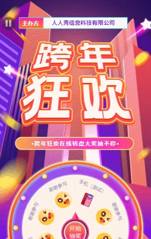 跨年狂欢  在线转盘大奖抽不停