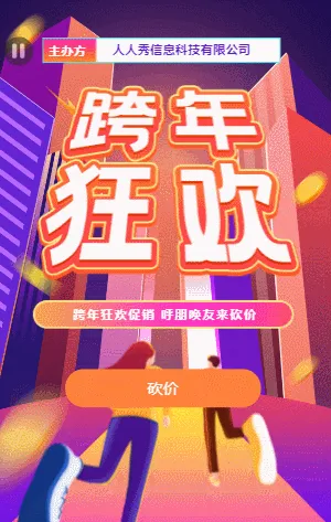 跨年狂欢促销 呼朋唤友来砍价