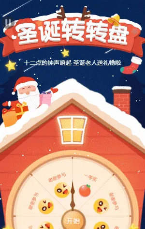 圣诞转转盘 圣诞老人送礼物啦