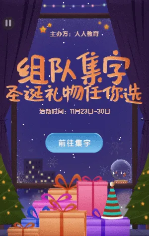 圣诞组队集字活动 深色插画卡通可爱夜晚星空温馨风格